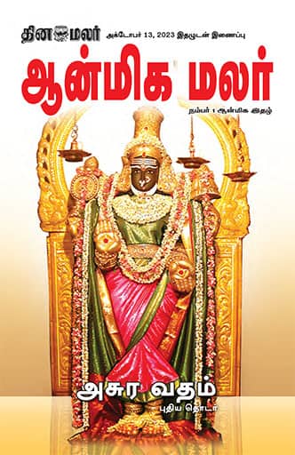 Dinamalar iPaper - Anmegamalar