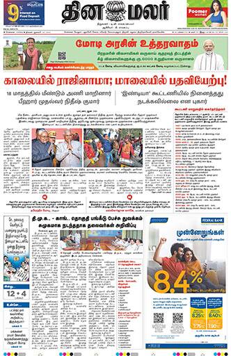 Dinamalar iPaper Annual Subscription