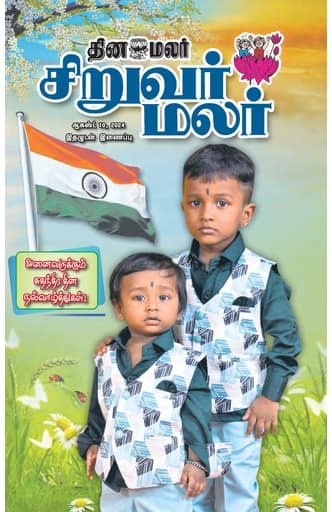 Dinamalar iPaper - Siruvarmalar