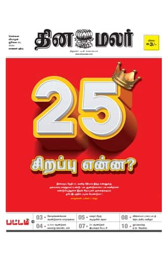 Dinamalar iPaper - Pattam