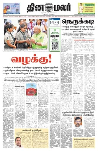 Dinamalar iPaper - Bangalore