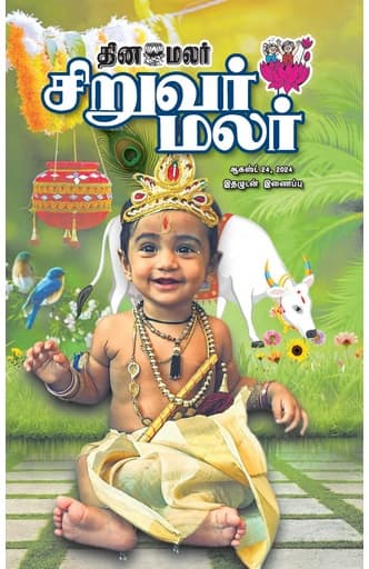 Dinamalar iPaper - Siruvarmalar