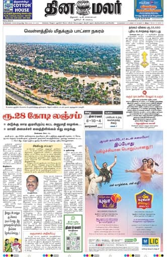 Dinamalar iPaper - Chennai