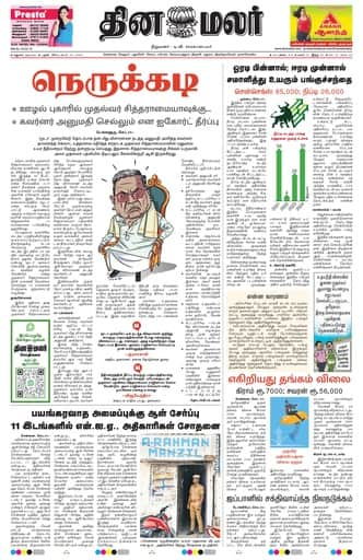 Dinamalar iPaper - Madurai