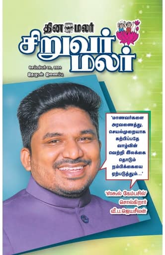 Dinamalar iPaper - Siruvarmalar