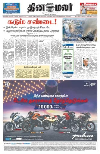 Dinamalar iPaper - Bangalore