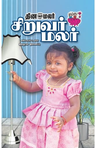 Dinamalar iPaper - Siruvarmalar