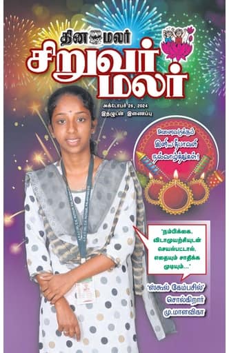 Dinamalar iPaper - Siruvarmalar