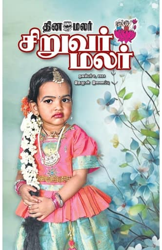 Dinamalar iPaper - Siruvarmalar