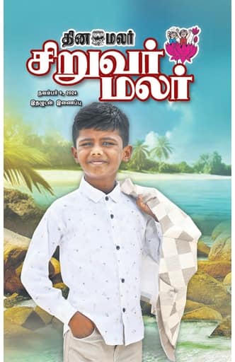 Dinamalar iPaper - Siruvarmalar