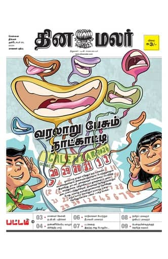 Dinamalar iPaper - Pattam