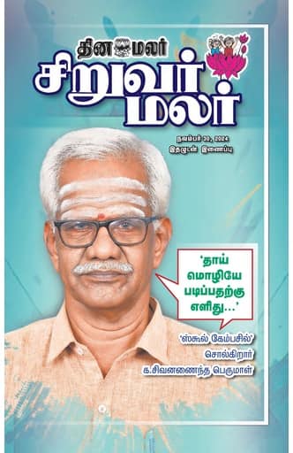 Dinamalar iPaper - Siruvarmalar