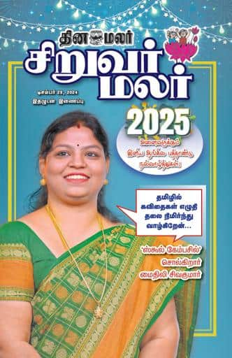 Dinamalar iPaper - Siruvarmalar