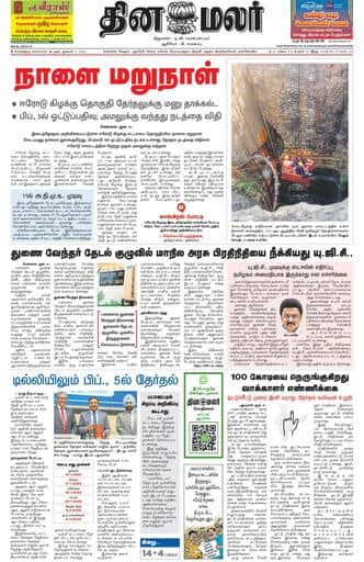 Dinamalar iPaper - Bangalore