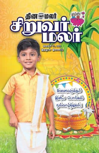 Dinamalar iPaper - Siruvarmalar