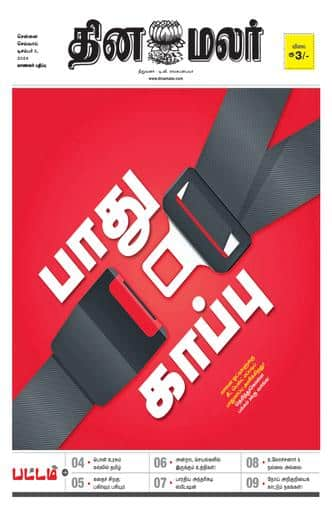 Dinamalar Front Page 03-Dec-2024