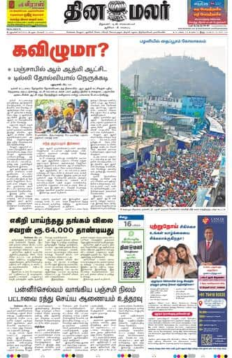 Dinamalar iPaper - Delhi