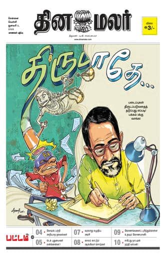 Dinamalar iPaper - Pattam