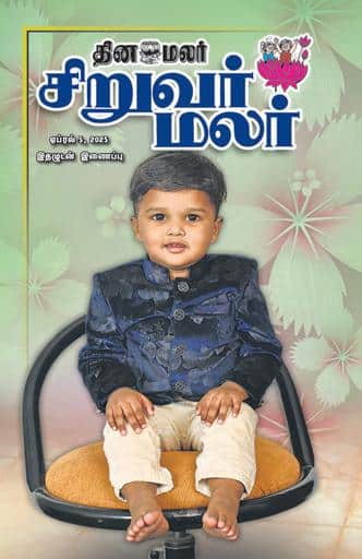 Dinamalar iPaper - Siruvarmalar