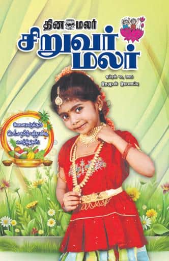 Dinamalar iPaper - Siruvarmalar