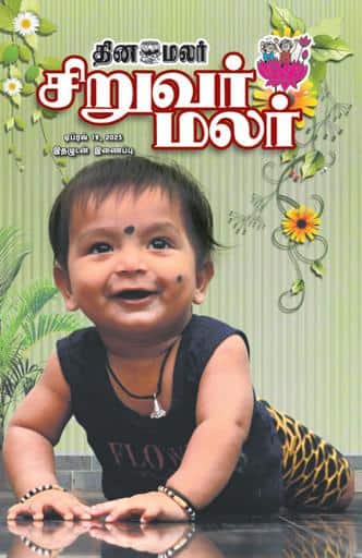 Dinamalar iPaper - Siruvarmalar