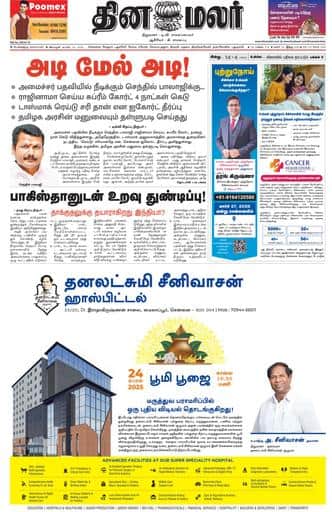 Dinamalar iPaper - Bangalore