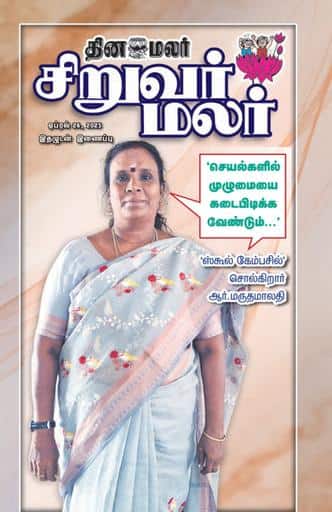 Dinamalar iPaper - Siruvarmalar