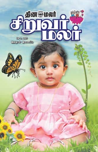 Dinamalar iPaper - Siruvarmalar