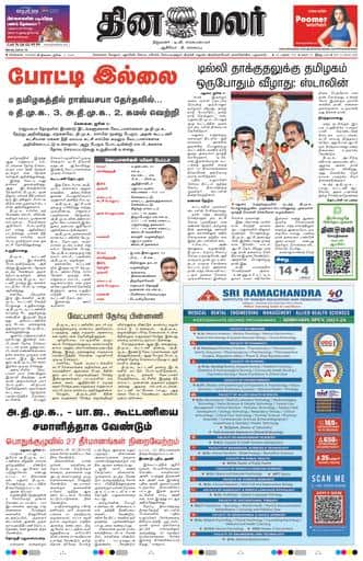 Dinamalar iPaper