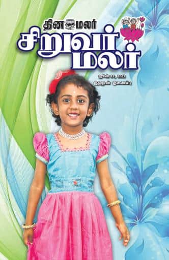 Dinamalar iPaper - Siruvarmalar