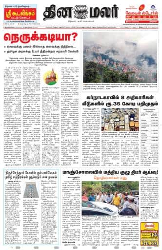 Dinamalar iPaper - Tirunelveli