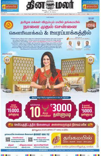 Dinamalar iPaper