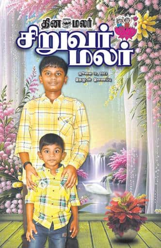 Dinamalar iPaper - Siruvarmalar