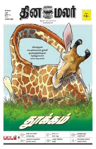 Dinamalar iPaper - Pattam