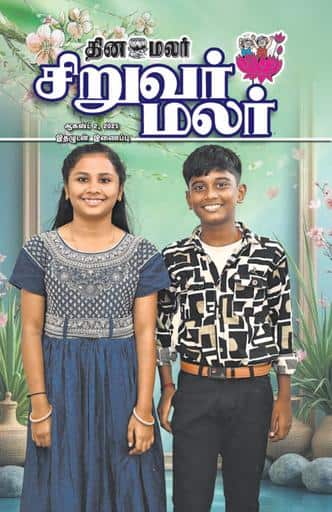 Dinamalar iPaper - Siruvarmalar