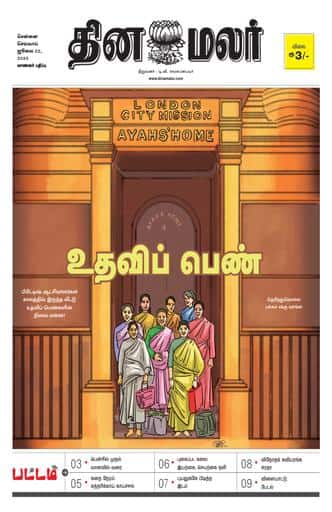 Dinamalar iPaper - Pattam