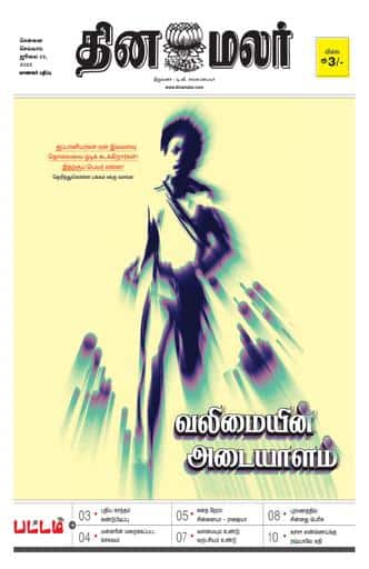 Dinamalar iPaper - Pattam