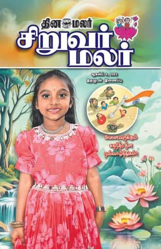 Dinamalar iPaper - Siruvarmalar