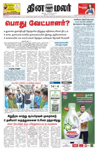 Dinamalar iPaper - Bangalore