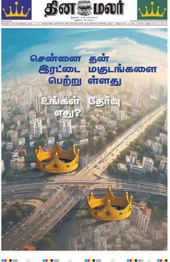 Dinamalar iPaper - Chennai