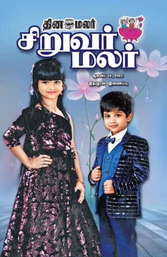 Dinamalar iPaper - Siruvarmalar