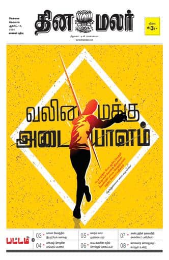 Dinamalar iPaper - Pattam