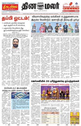 Dinamalar iPaper - Tirunelveli