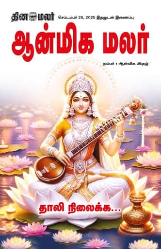 Dinamalar iPaper - Anmegamalar