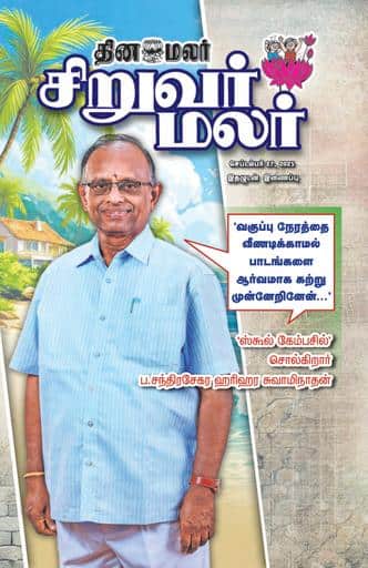 Dinamalar iPaper - Siruvarmalar