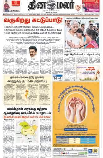 Dinamalar iPaper - Bangalore