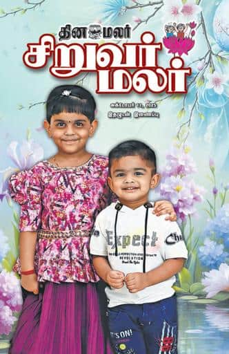 Dinamalar iPaper - Siruvarmalar