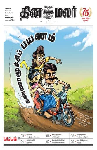 Dinamalar iPaper - Pattam