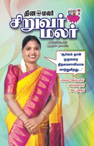 Dinamalar iPaper - Siruvarmalar