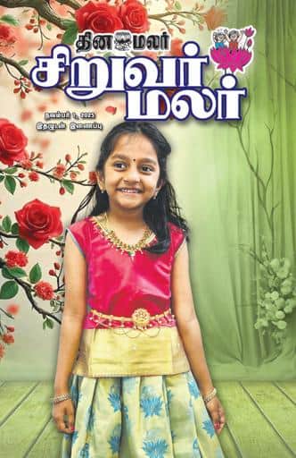 Dinamalar iPaper - Siruvarmalar